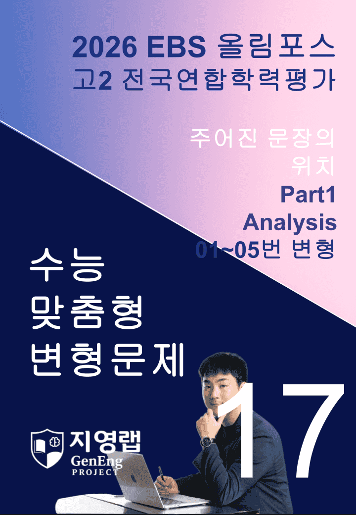 고2(2026)올림포스 전국연합학력평가 기출문제 17과 변형문제Part1_promotion