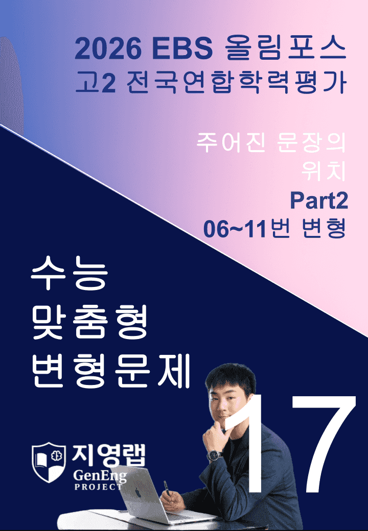 고2(2026)올림포스 전국연합학력평가 기출문제 17과 변형문제Part2_promotion