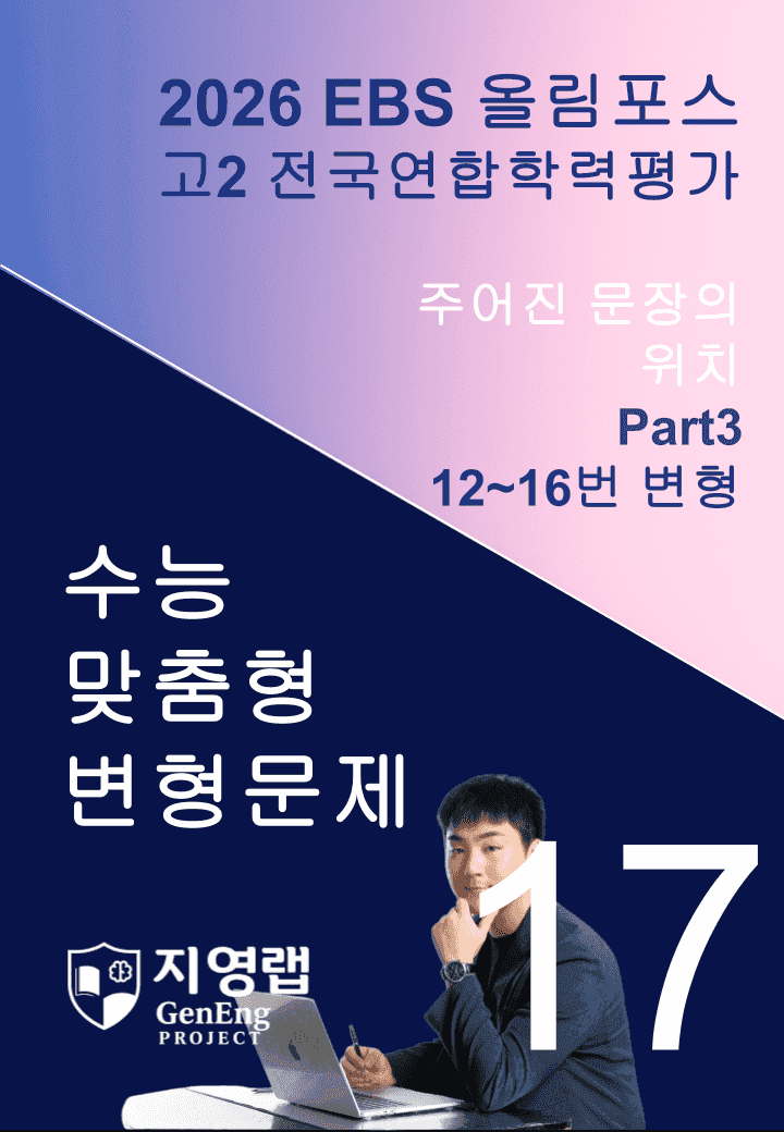 고2(2026)올림포스 전국연합학력평가 기출문제 17과 변형문제Part3_promotion