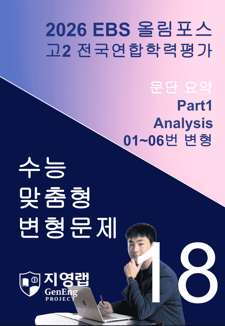 고2(2026)올림포스 전국연합학력평가 기출문제 18과 변형문제Part1_promotion