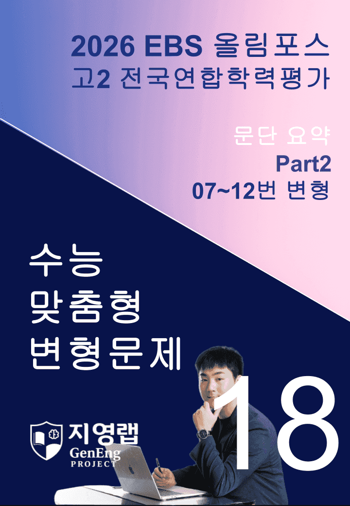 고2(2026)올림포스 전국연합학력평가 기출문제 18과 변형문제Part2_promotion