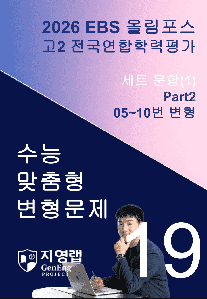 고2(2026)올림포스 전국연합학력평가 기출문제 19과 변형문제Part2_promotion