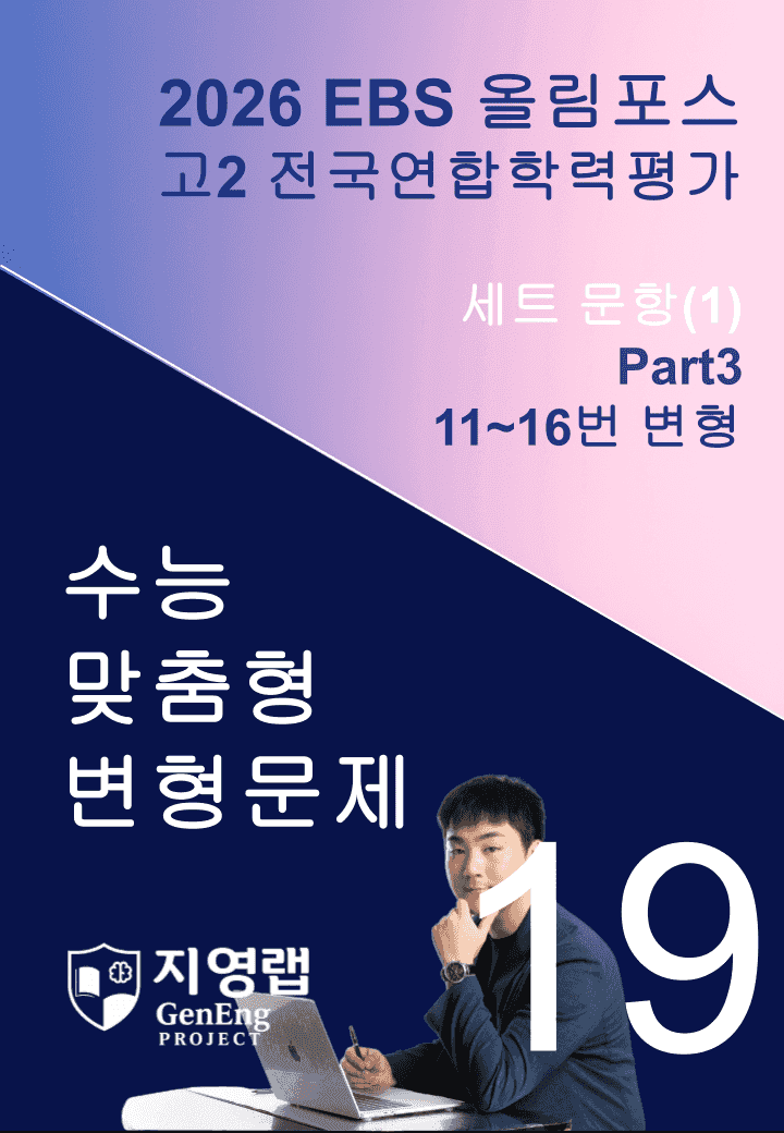 고2(2026)올림포스 전국연합학력평가 기출문제 19과 변형문제Part3_promotion