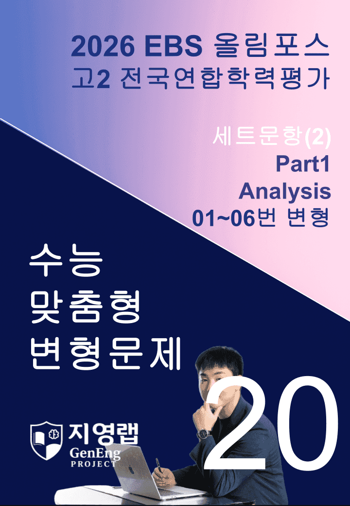 고2(2026)올림포스 전국연합학력평가 기출문제 20과 변형문제Part1_promotion