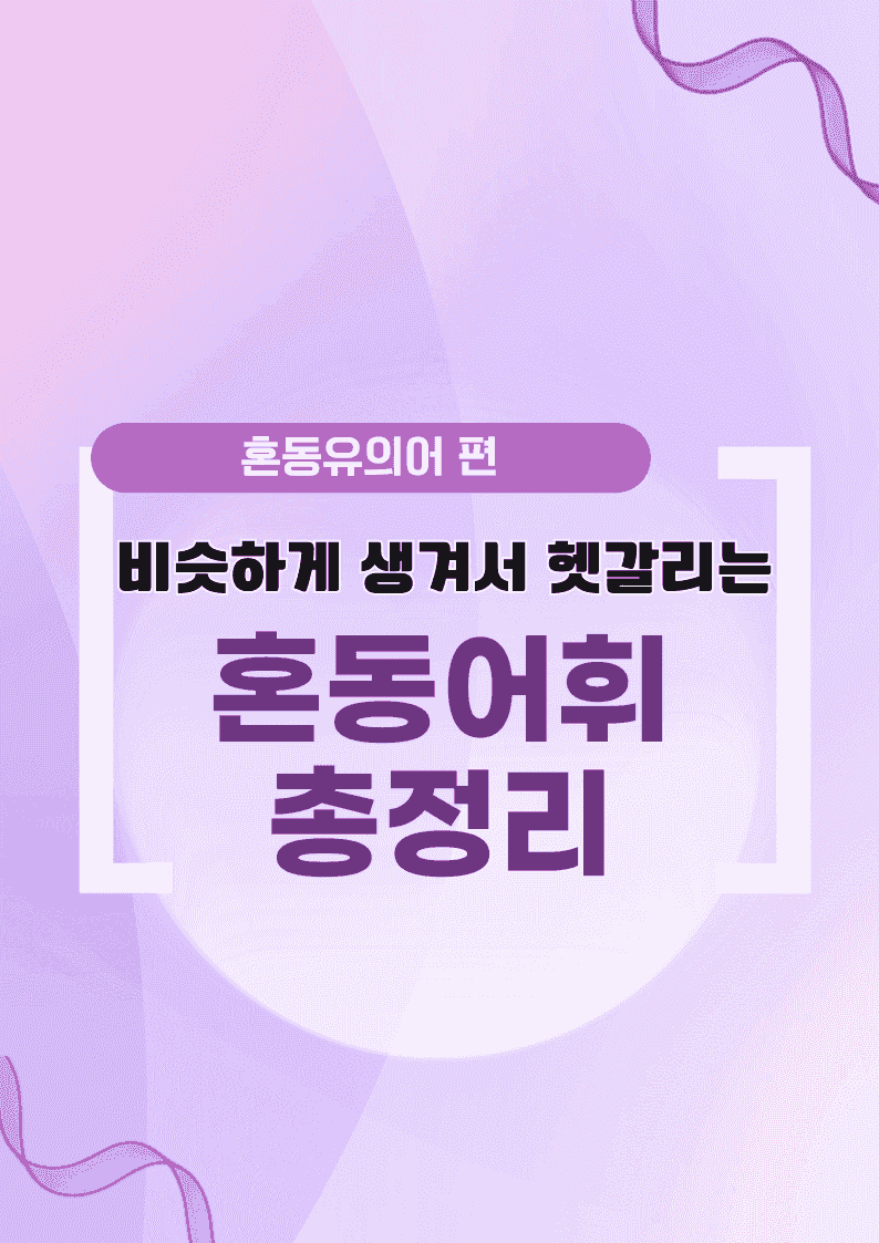 🩷시크릿VOCA : 혼동어휘 100개 끝내기 - 방학특강 어휘 자료🩷_promotion