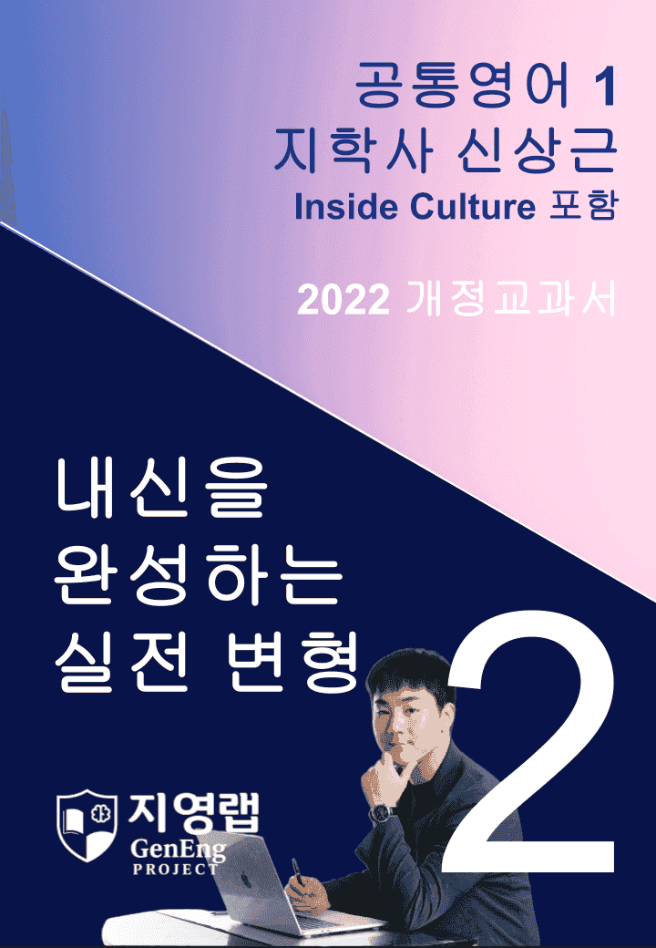 지학사 신상근 공통영어1 변형문제 2과 146문항_promotion
