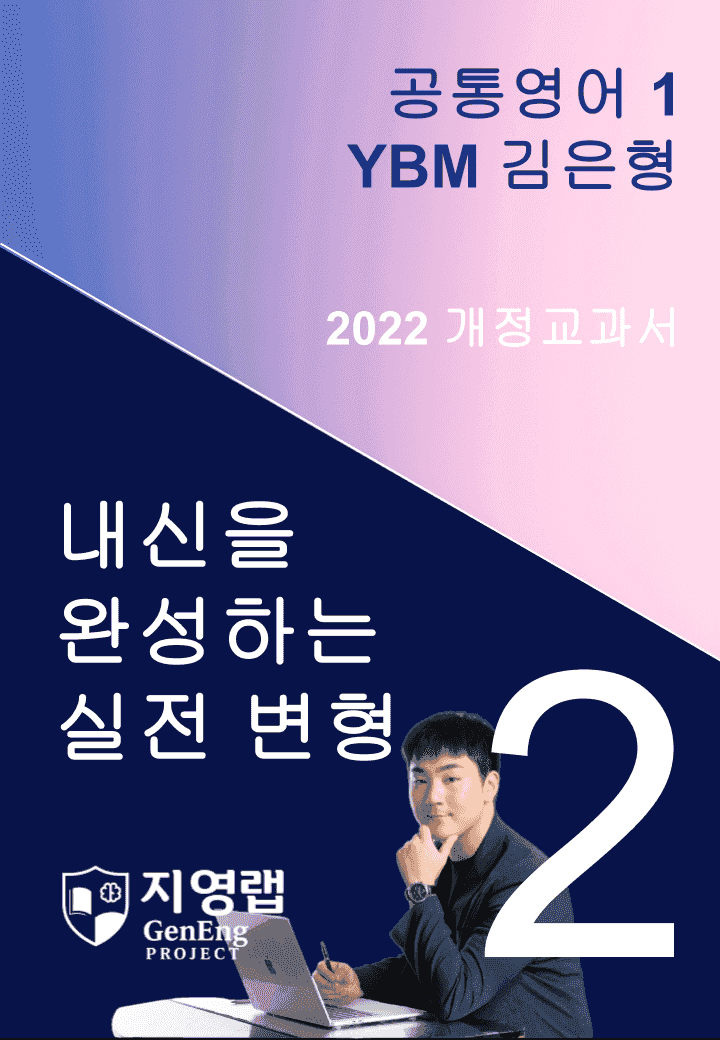 YBM 김은형 공통영어 1 변형문제 2과 93문항_promotion