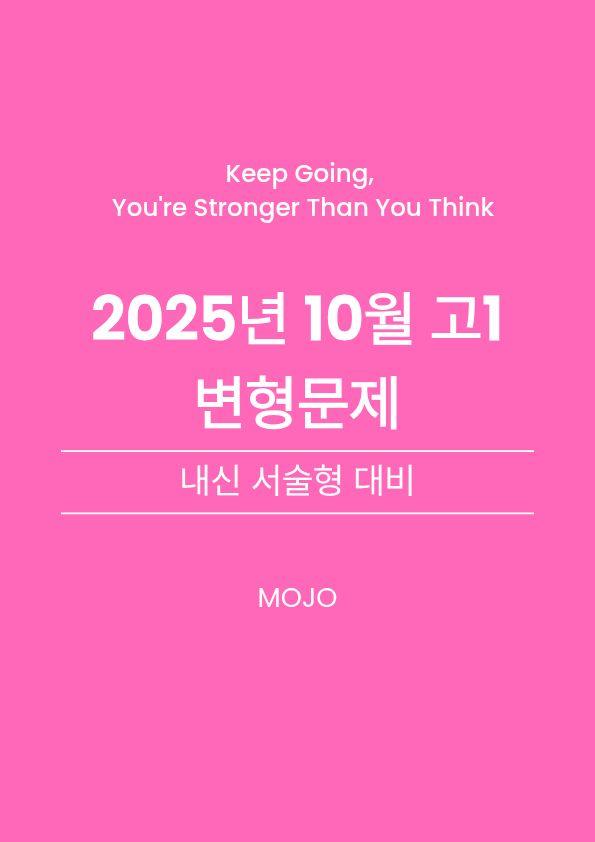 2025년 10월 고1 모의고사 변형문제 _ 서술형_promotion