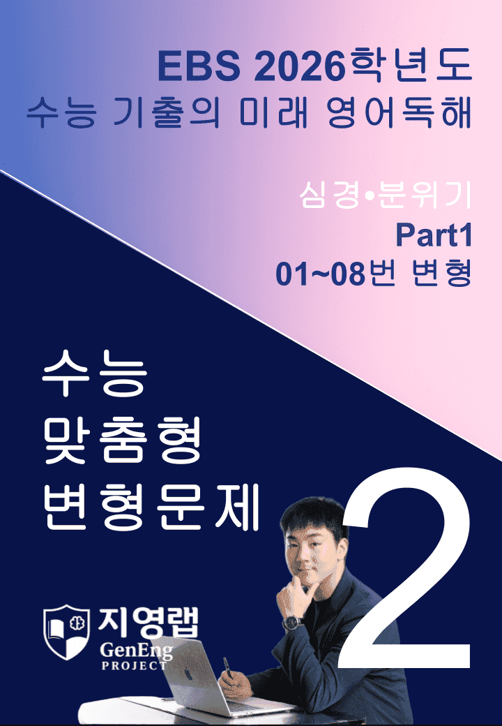 2026 EBS 수능 기출의 미래 영어독해 2강 변형문제 Part1_promotion