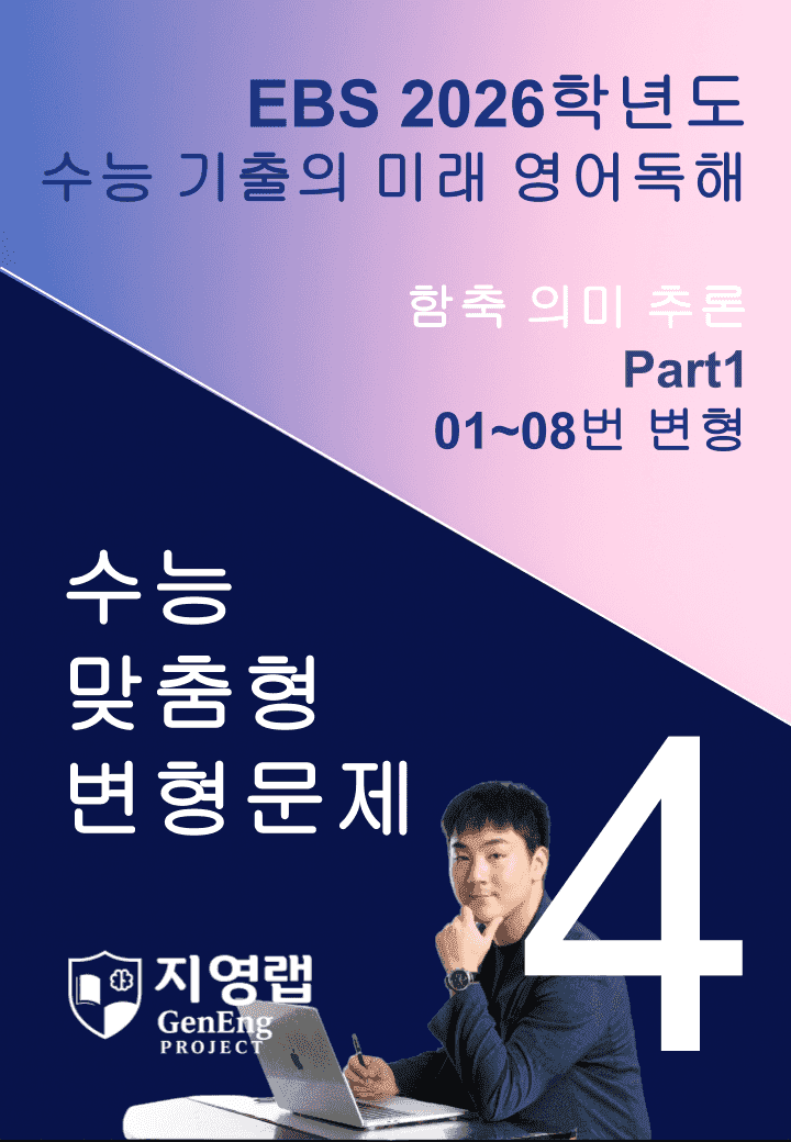 2026 EBS 수능 기출의 미래 영어독해 4강 변형문제 Part1_promotion