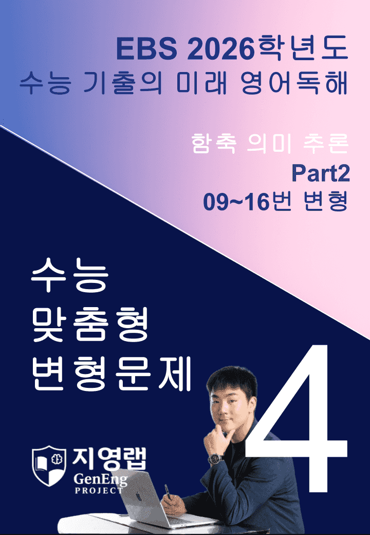 2026 EBS 수능 기출의 미래 영어독해 4강 변형문제 Part2_promotion
