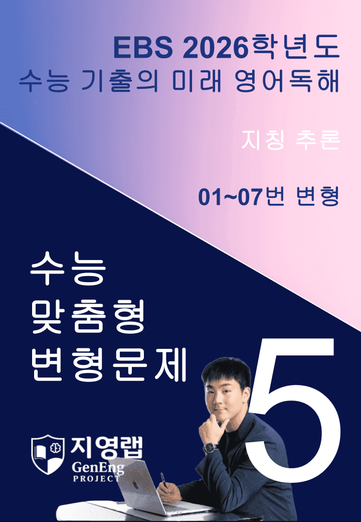 2026 EBS 수능 기출의 미래 영어독해 5강 변형문제_promotion