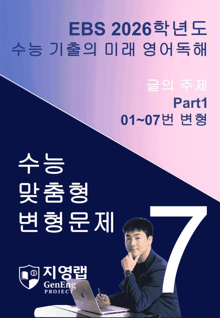 2026 EBS 수능 기출의 미래 영어독해 7강 변형문제 Part1_promotion