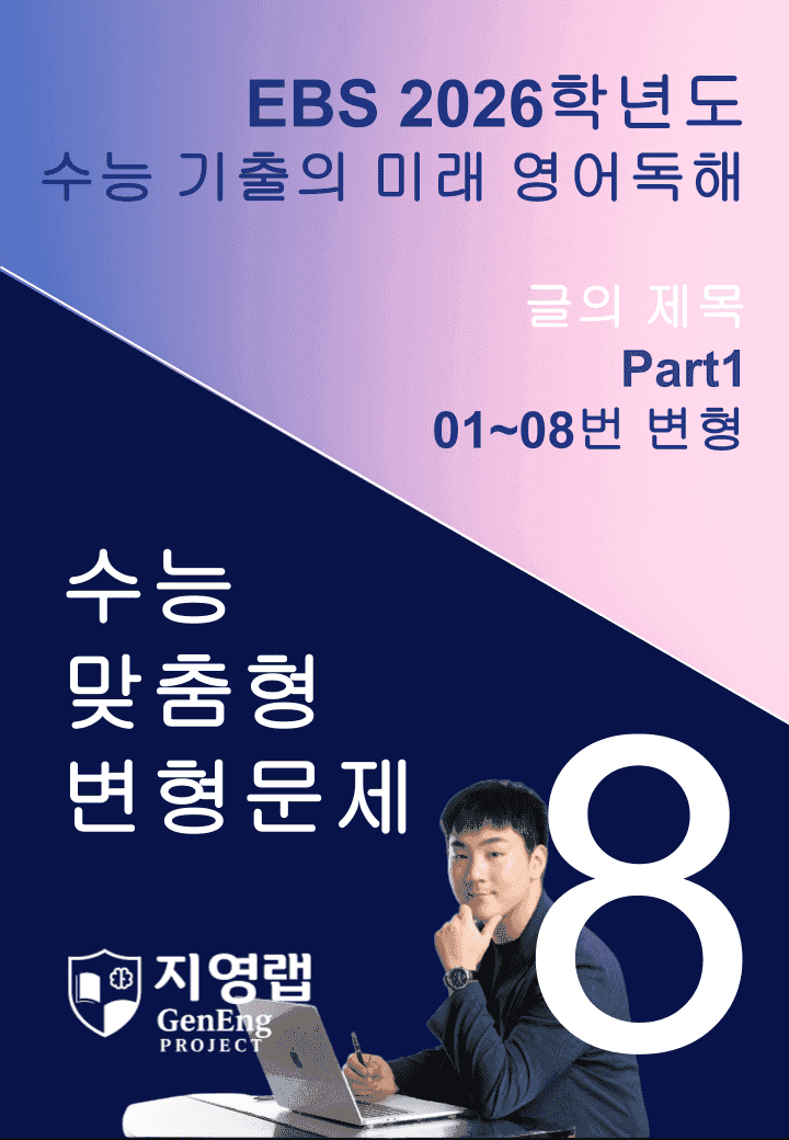 2026 EBS 수능 기출의 미래 영어독해 8강 변형문제 Part1_promotion