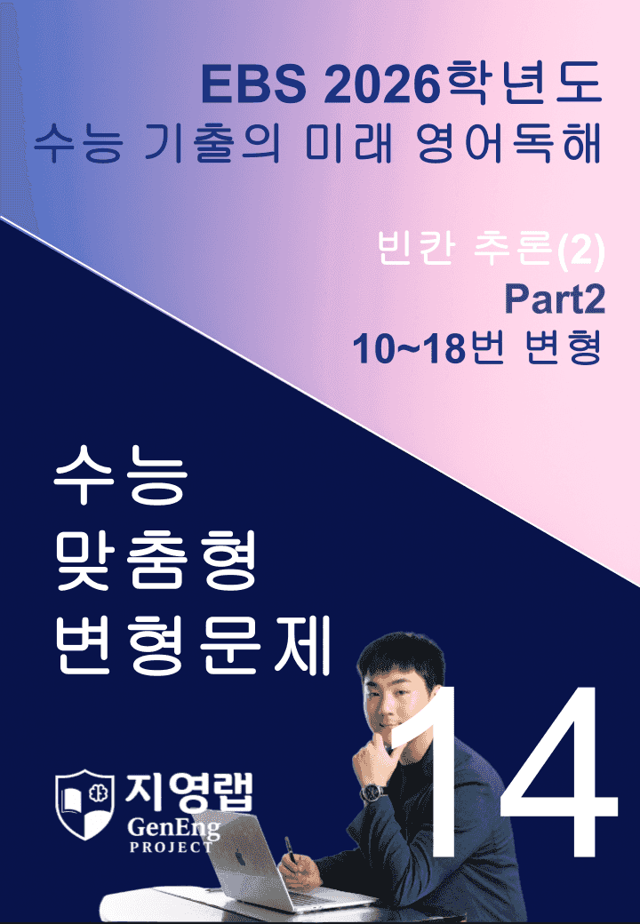 2026 EBS 수능 기출의 미래 영어독해 14강 변형문제 Part2_promotion