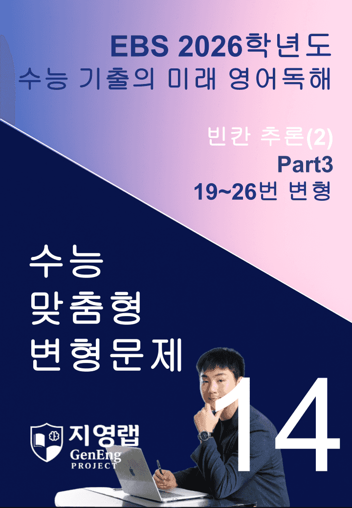 2026 EBS 수능 기출의 미래 영어독해 14강 변형문제 Part3_promotion