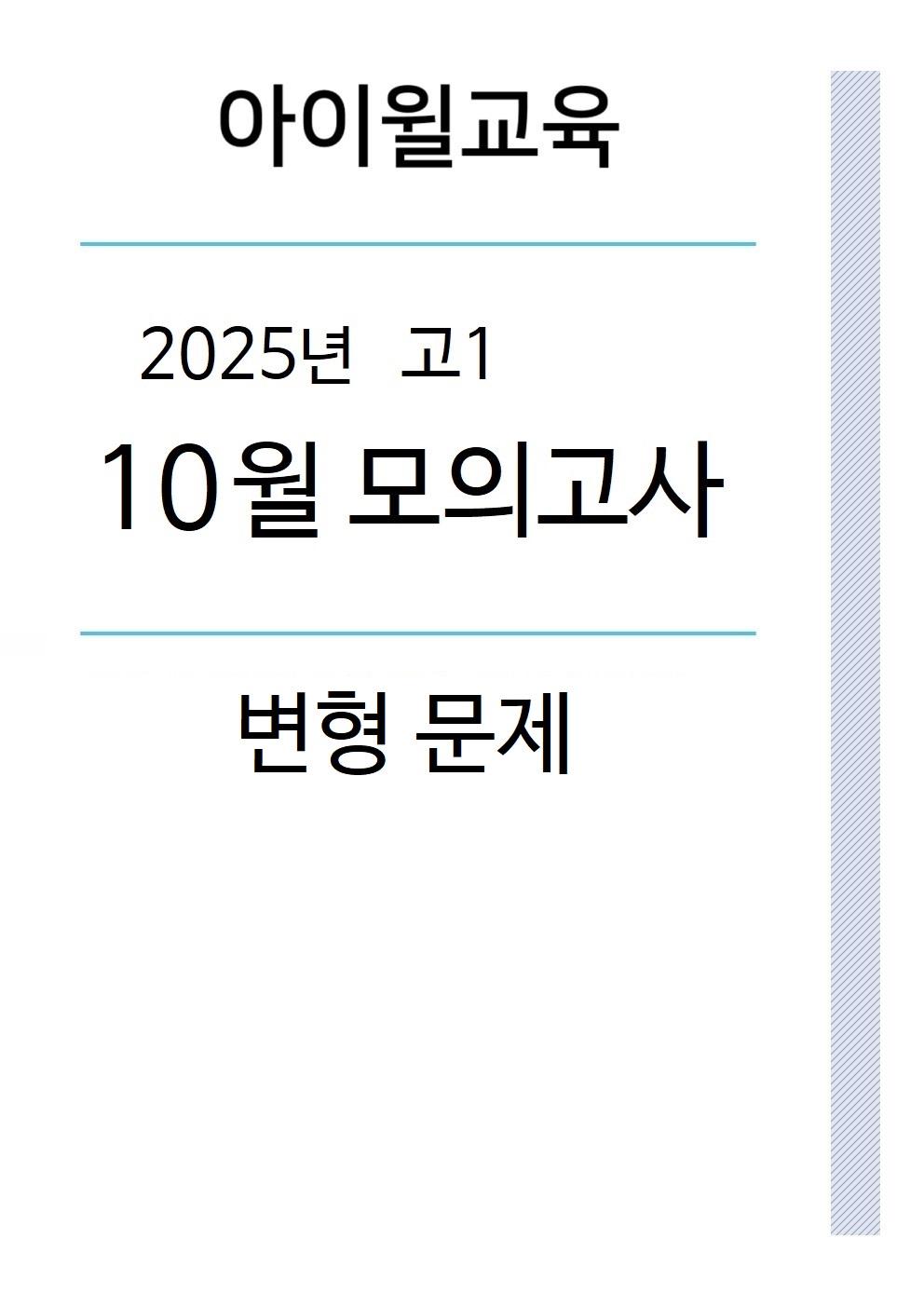 2025 고1 10월모의고사[18번~42번]직전확인[순서배열, 문장삽입]_promotion