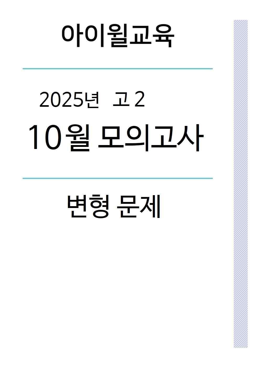 2025 고2 10월모의고사[18번~42번] 파이널 [변형문제]_promotion