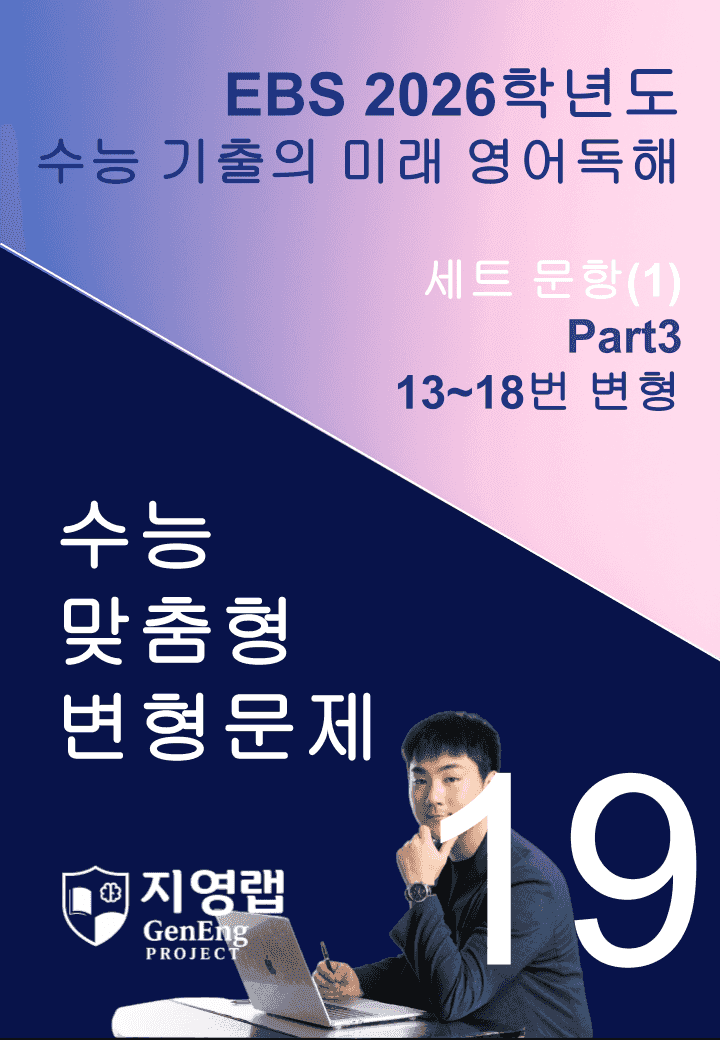 2026 EBS 수능 기출의 미래 영어독해 19강 변형문제 Part3_promotion