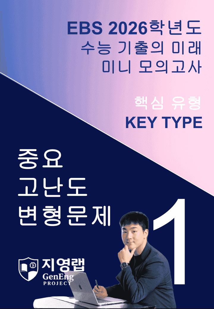 2026 EBS 수능 기출의 미래 미니모의고사 핵심유형 1회 변형문제_promotion