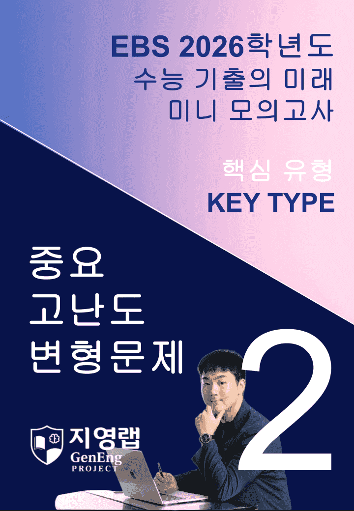 2026 EBS 수능 기출의 미래 미니모의고사 핵심유형 2회 변형문제_promotion