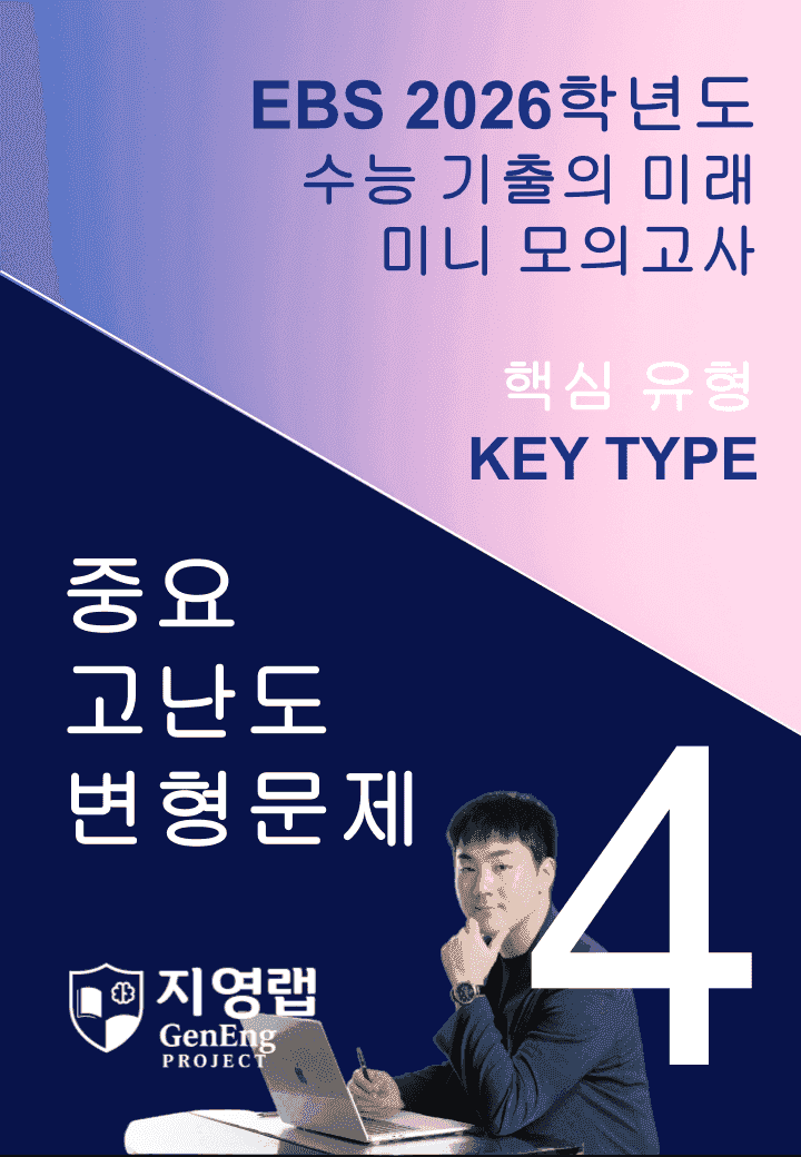 2026 EBS 수능 기출의 미래 미니모의고사 핵심유형 4회 변형문제_promotion