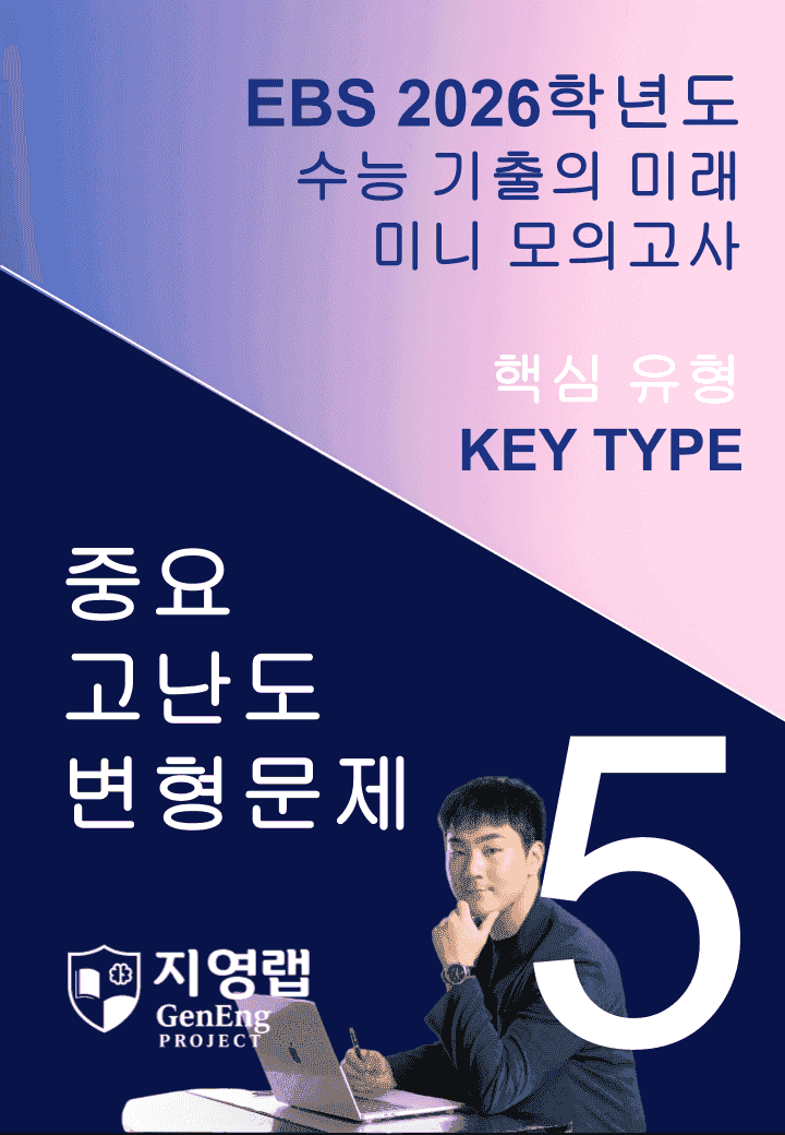 2026 EBS 수능 기출의 미래 미니모의고사 핵심유형 5회 변형문제_promotion