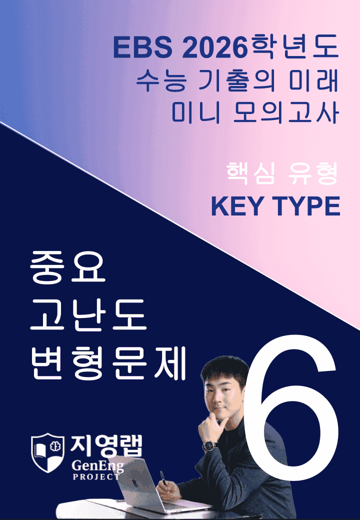 2026 EBS 수능 기출의 미래 미니모의고사 핵심유형 6회 변형문제_promotion