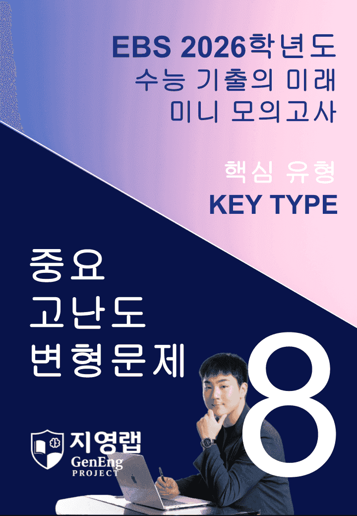 2026 EBS 수능 기출의 미래 미니모의고사 핵심유형 8회 변형문제_promotion
