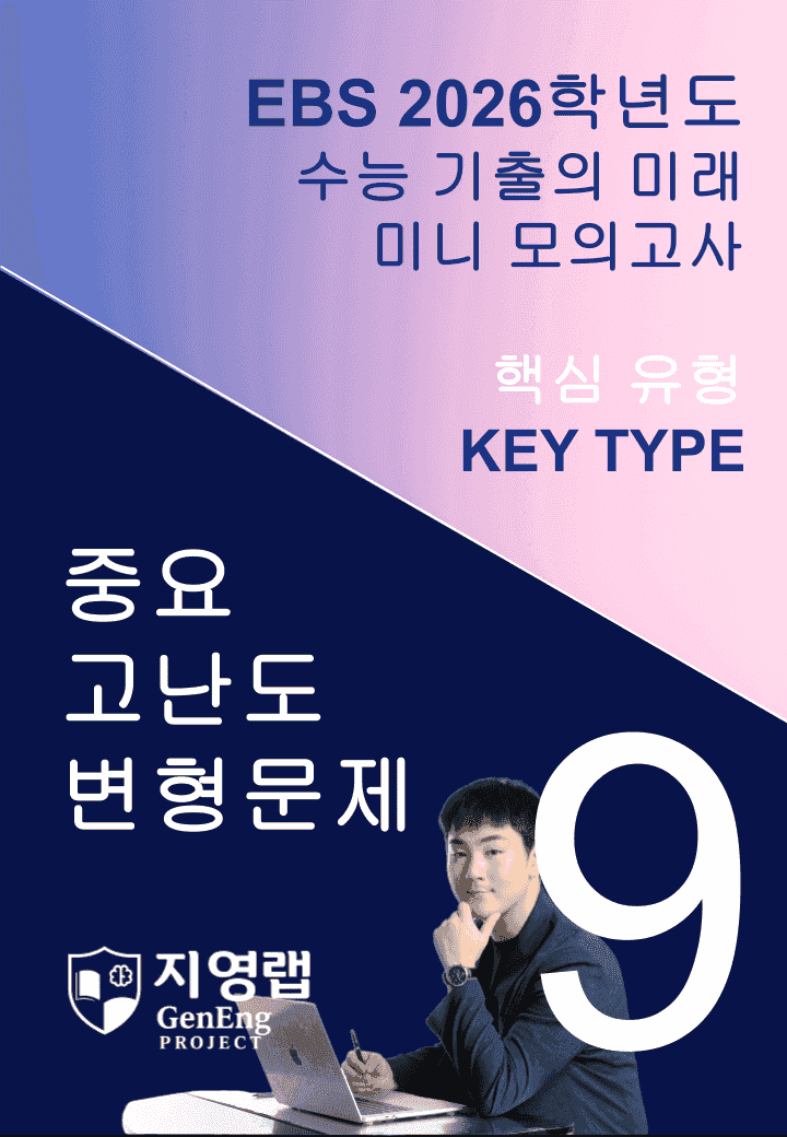 2026 EBS 수능 기출의 미래 미니모의고사 핵심유형 9회 변형문제_promotion