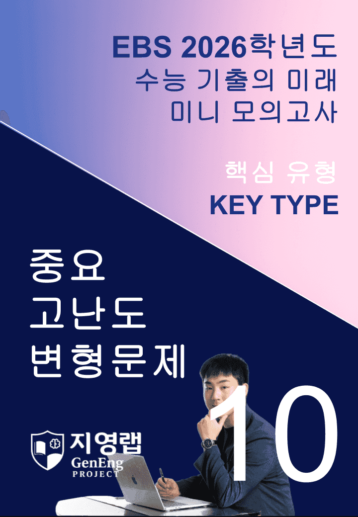 2026 EBS 수능 기출의 미래 미니모의고사 핵심유형 10회 변형문제_promotion