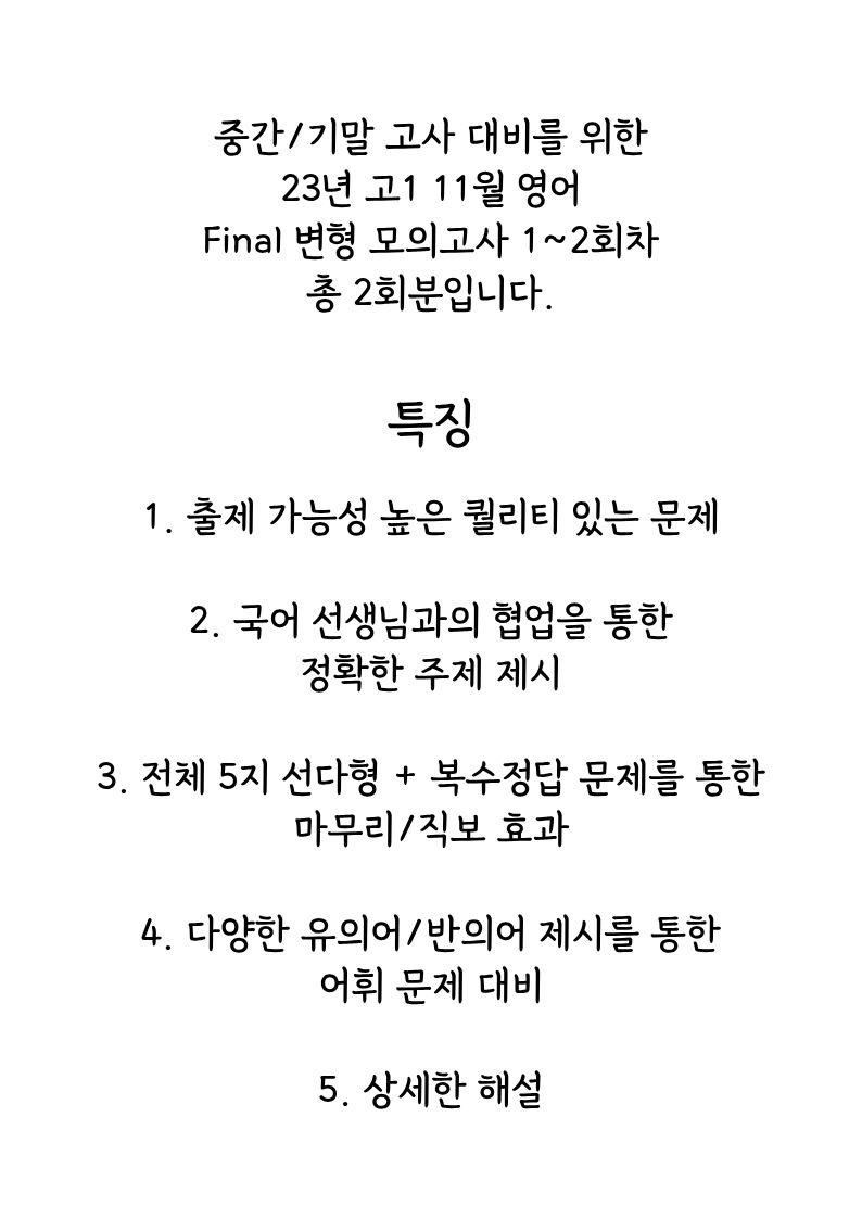 23년 고1 11월 모의고사 실전 변형 FInal 1-2회 (총 2회)_promotion