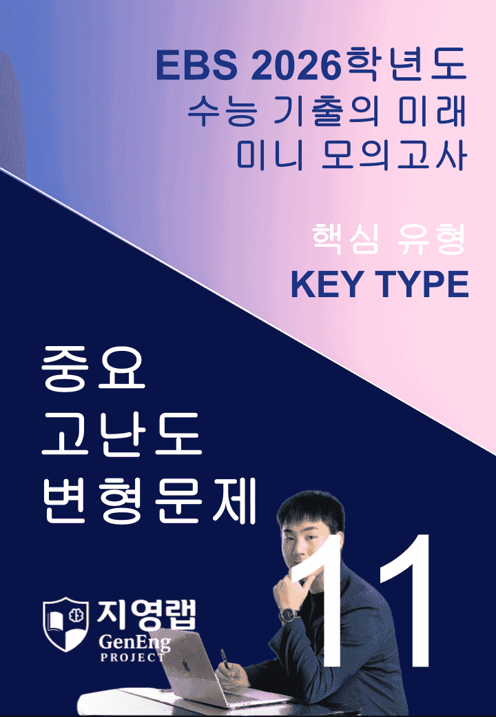 2026 EBS 수능 기출의 미래 미니모의고사 핵심유형 11회 변형문제_promotion