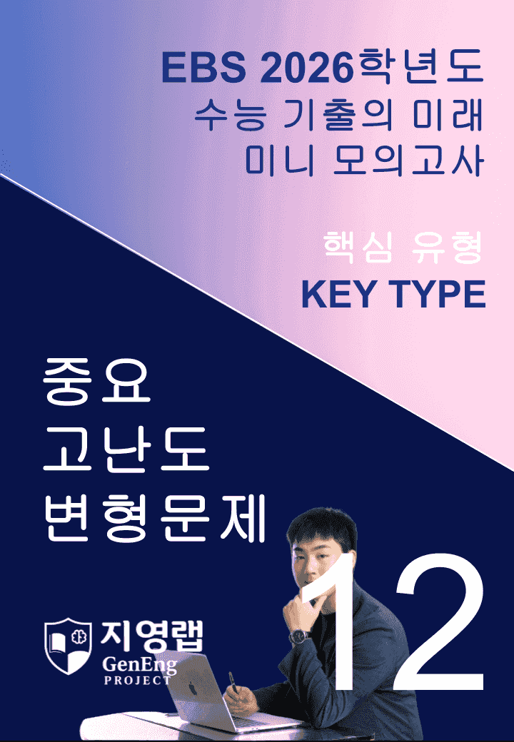 2026 EBS 수능 기출의 미래 미니모의고사 핵심유형 12회 변형문제_promotion
