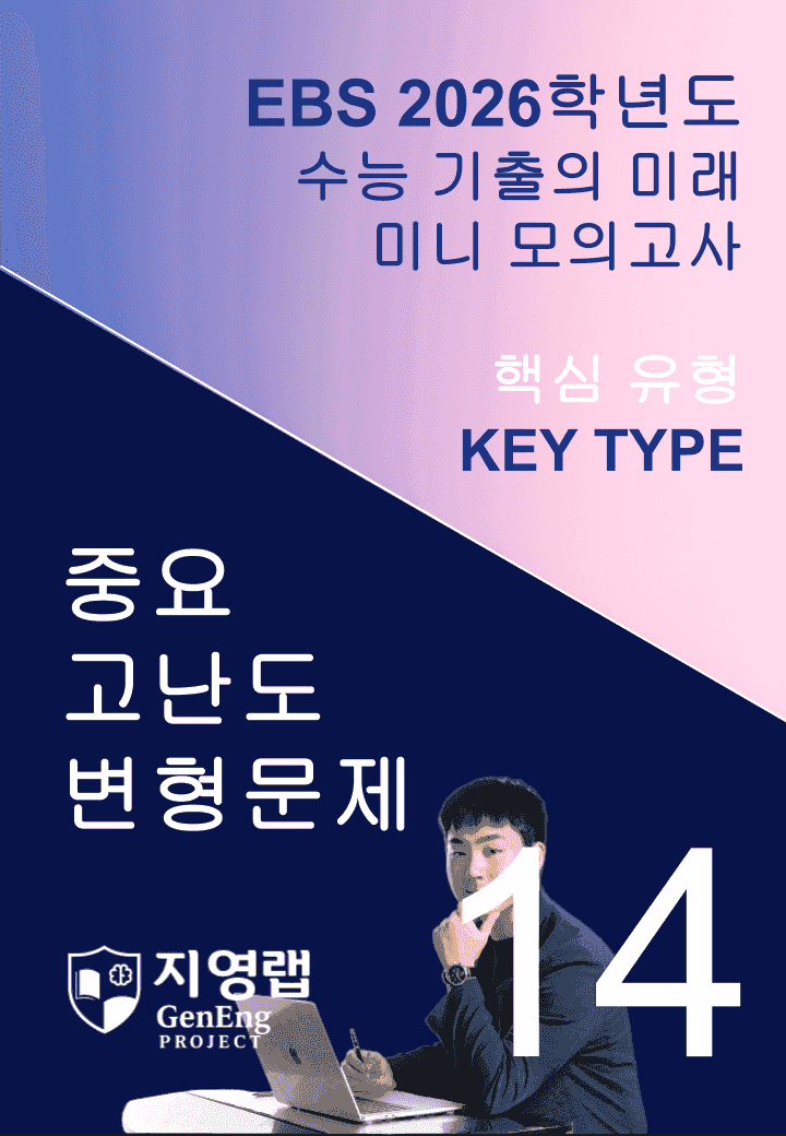 2026 EBS 수능 기출의 미래 미니모의고사 핵심유형 14회 변형문제_promotion
