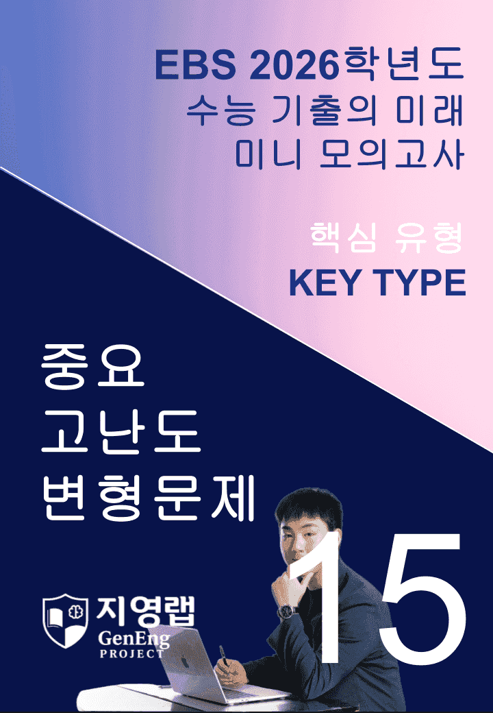 2026 EBS 수능 기출의 미래 미니모의고사 핵심유형 15회 변형문제_promotion