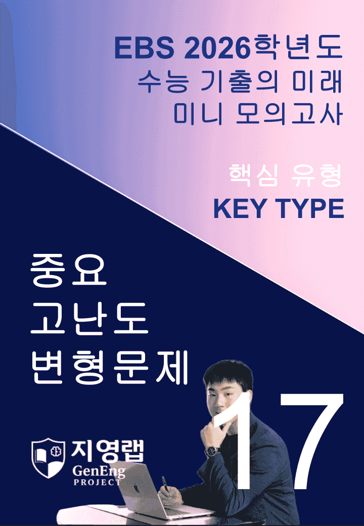 2026 EBS 수능 기출의 미래 미니모의고사 핵심유형 17회 변형문제_promotion