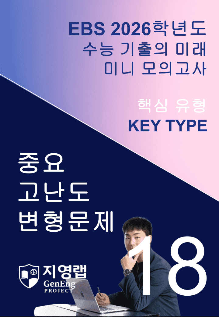 2026 EBS 수능 기출의 미래 미니모의고사 핵심유형 18회 변형문제_promotion