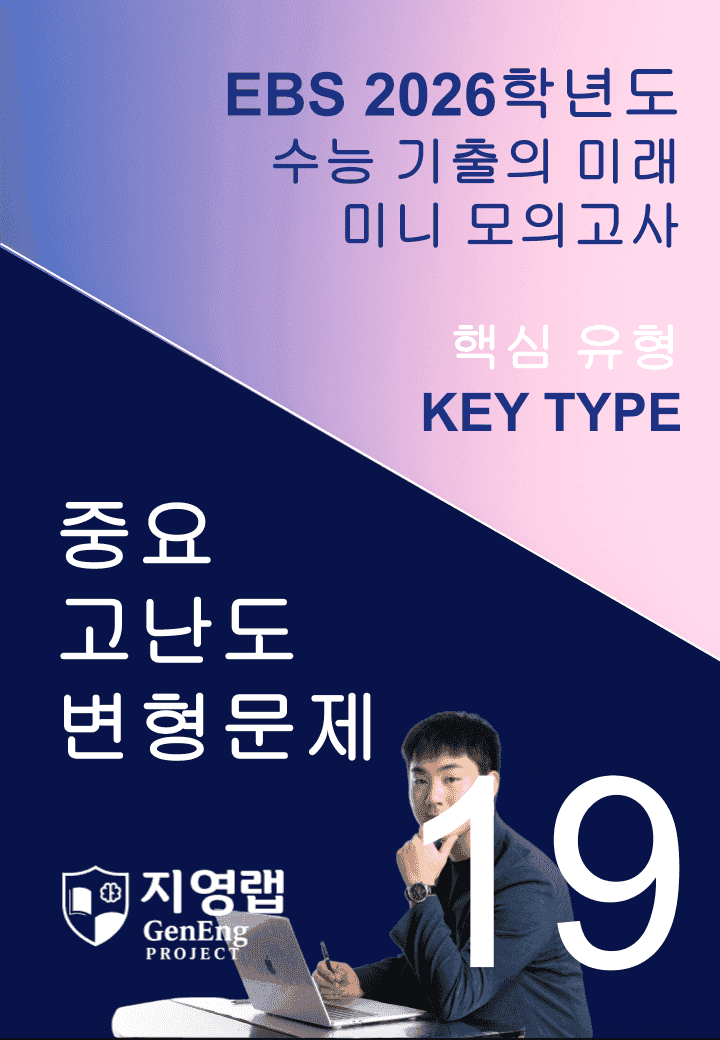 2026 EBS 수능 기출의 미래 미니모의고사 핵심유형 19회 변형문제_promotion