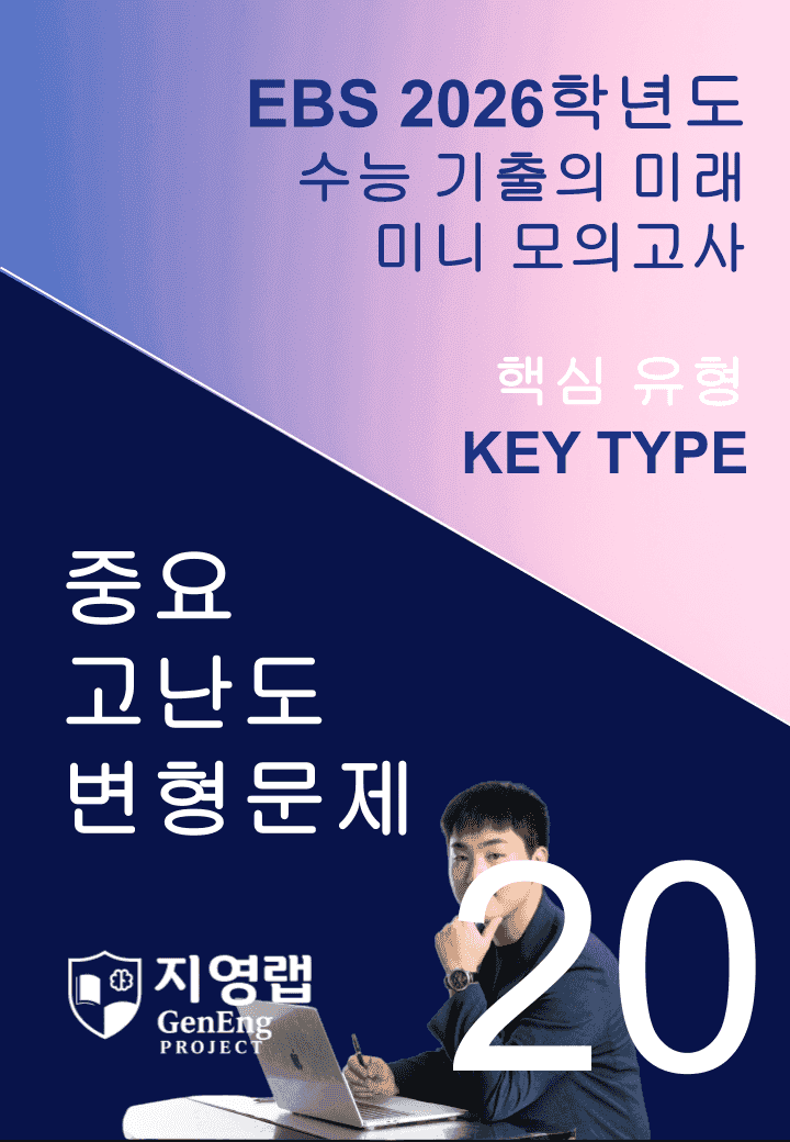 2026 EBS 수능 기출의 미래 미니모의고사 핵심유형 20회 변형문제_promotion