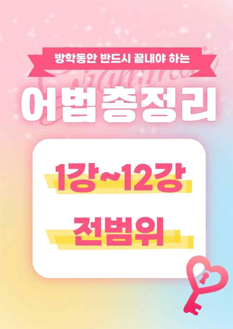 [방학특강 어법총정리] 1강~12강 전체 범위 합본_promotion