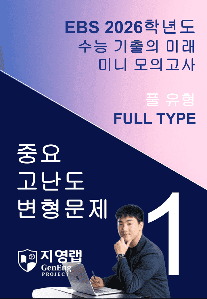 2026 EBS 수능 기출의 미래 미니모의고사 풀유형 1회 변형문제_promotion