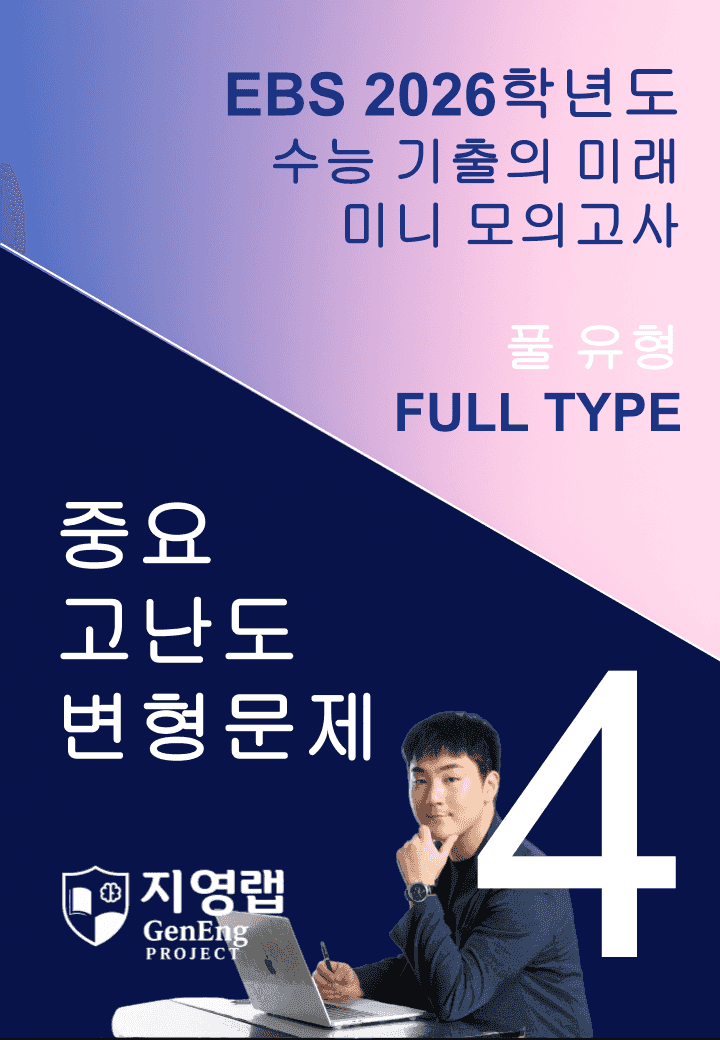 2026 EBS 수능 기출의 미래 미니모의고사 풀유형 4회 변형문제_promotion