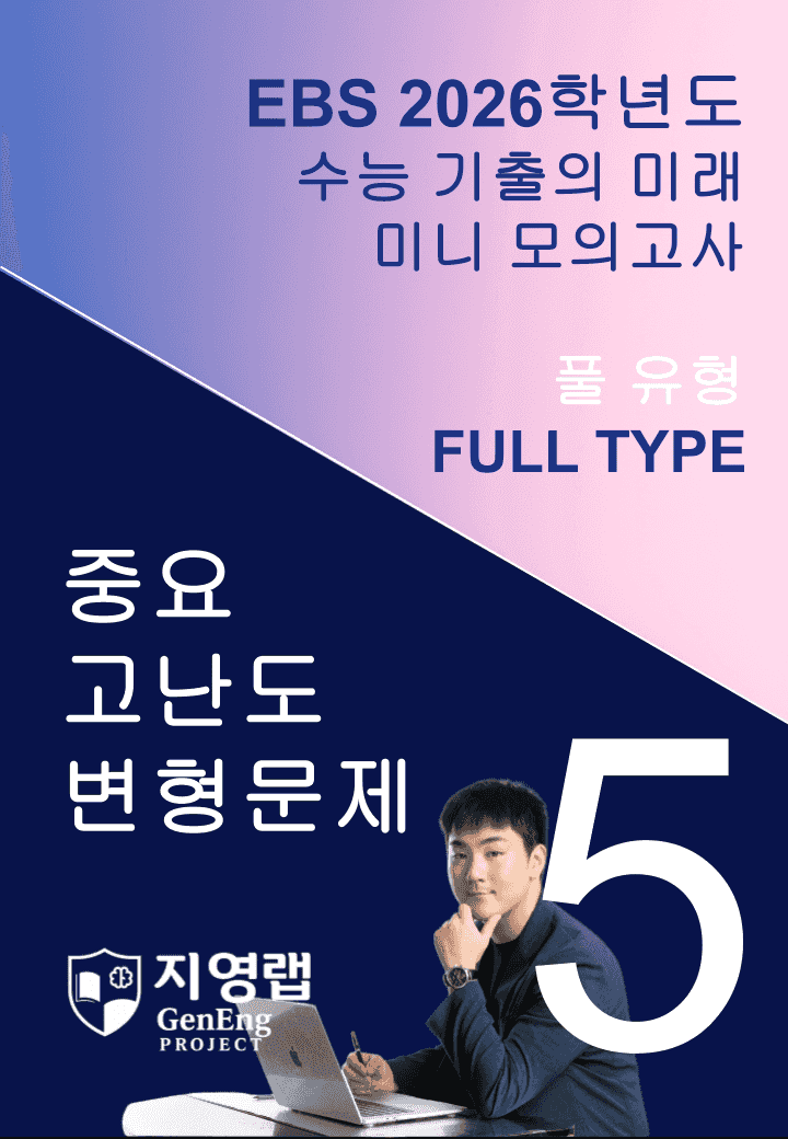 2026 EBS 수능 기출의 미래 미니모의고사 풀유형 5회 변형문제_promotion