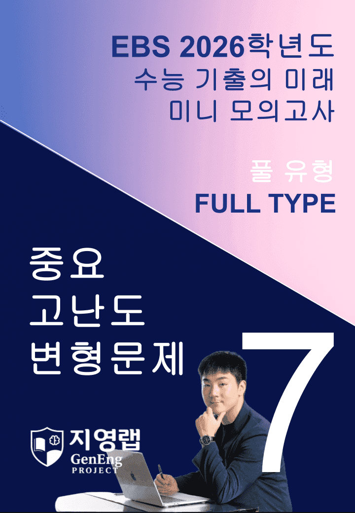 2026 EBS 수능 기출의 미래 미니모의고사 풀유형 7회 변형문제_promotion