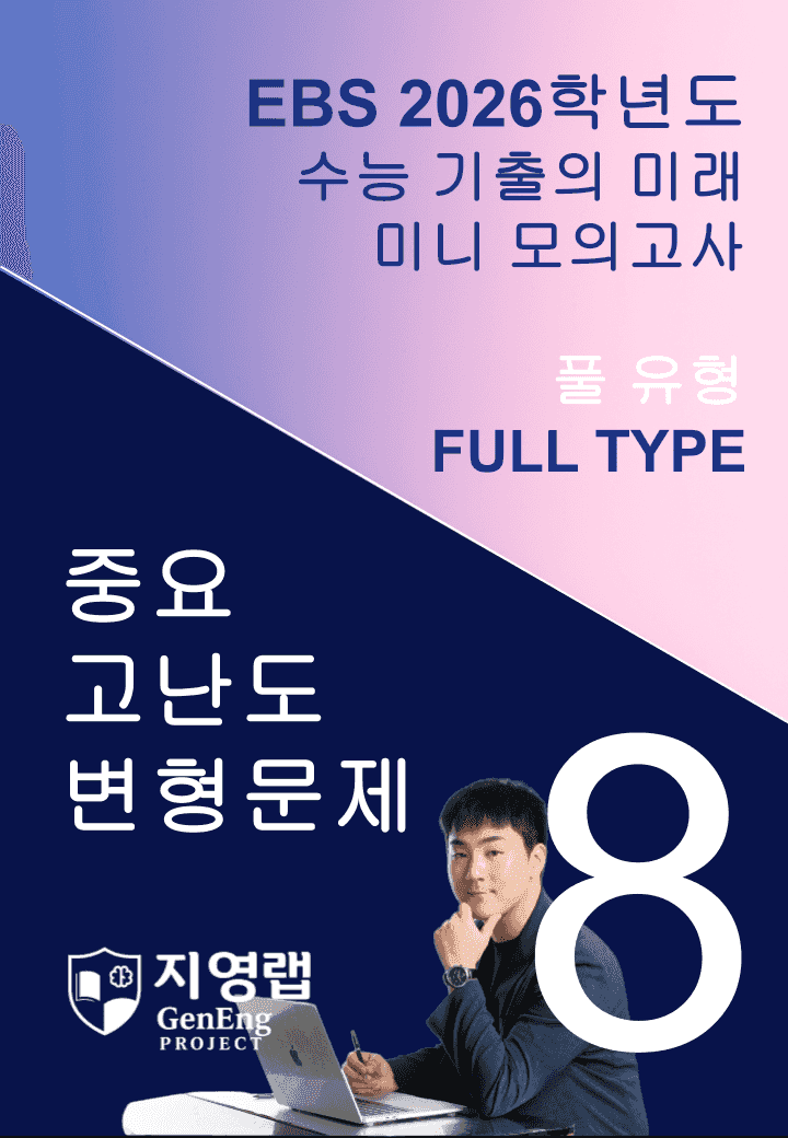 2026 EBS 수능 기출의 미래 미니모의고사 풀유형 8회 변형문제_promotion