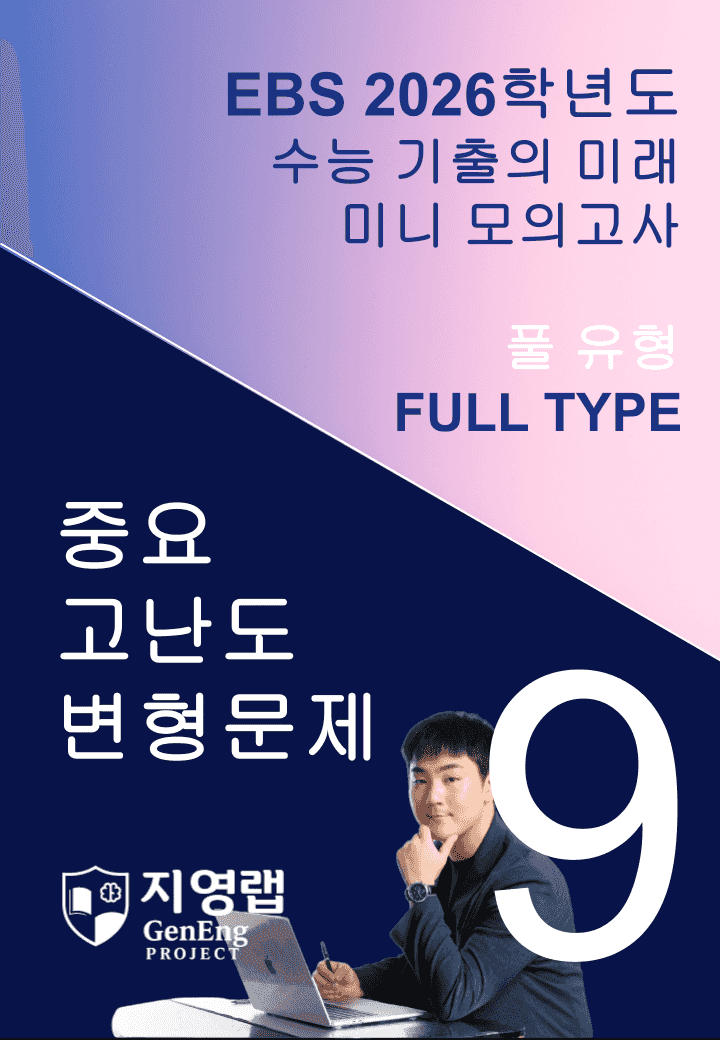 2026 EBS 수능 기출의 미래 미니모의고사 풀유형 9회 변형문제_promotion