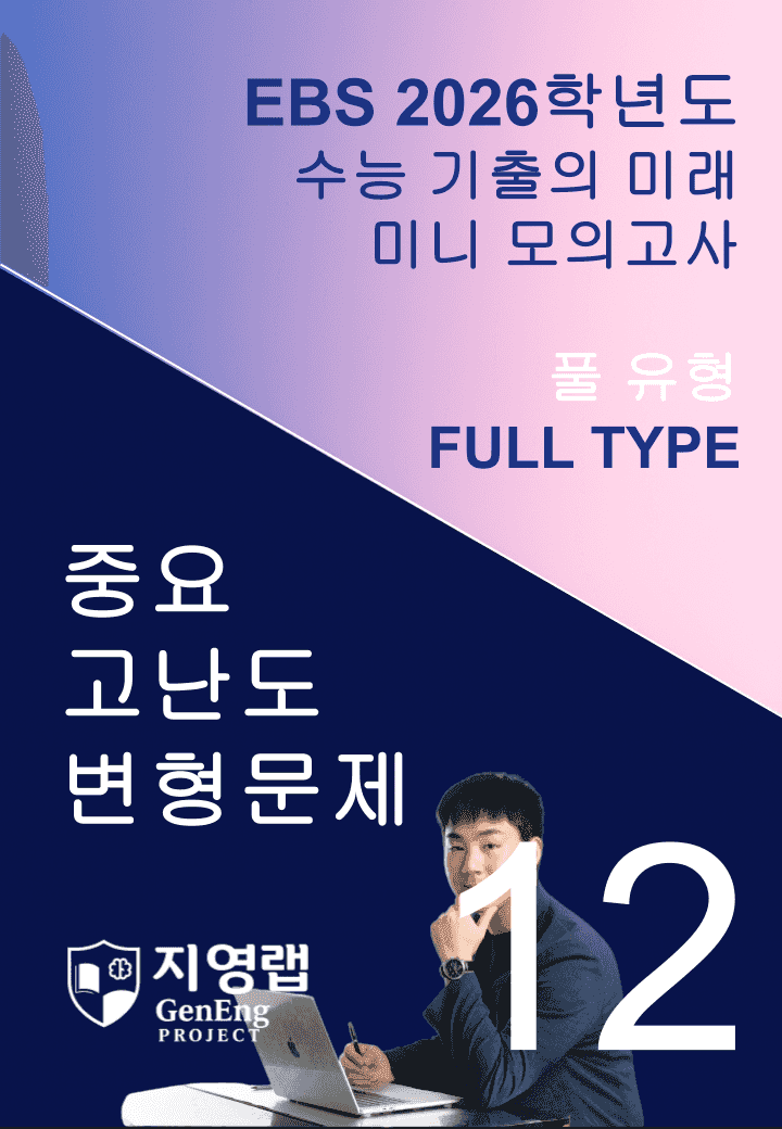 2026 EBS 수능 기출의 미래 미니모의고사 풀유형 12회 변형문제_promotion