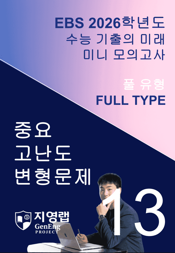 2026 EBS 수능 기출의 미래 미니모의고사 풀유형 13회 변형문제_promotion