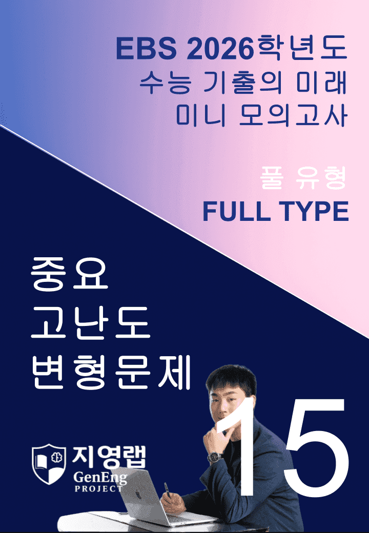 2026 EBS 수능 기출의 미래 미니모의고사 풀유형 15회 변형문제_promotion